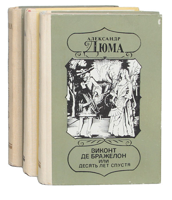 Виконт де бражелон или 10 лет спустя. Дюма а. Дюма виконт де бражелон или десять лет спустя. Дюма десять лет спустя читать. Книги для 10 лет.