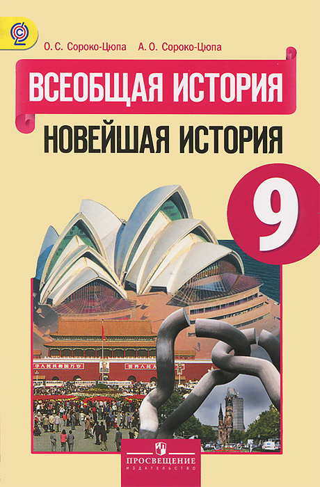 Книга "Всеобщая история. Новейшая история. 9 класс" – купить книгу ISBN ...