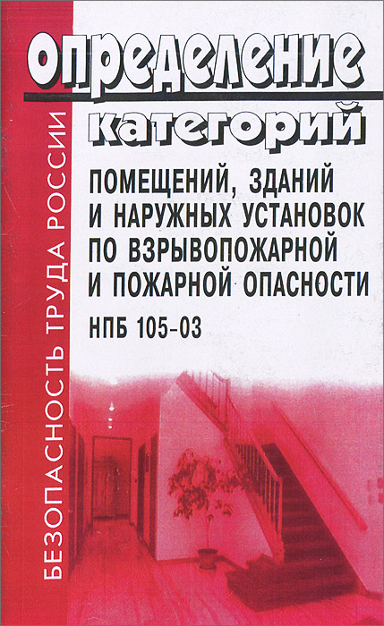 Книга: Категории производств и помещений по взрывопожарной опасности