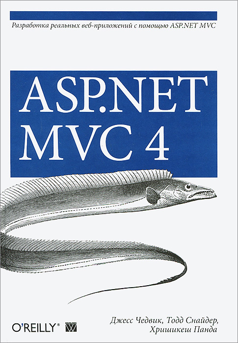 ASP.NET MVC 4. Разработка реальных веб-приложений с помощью ASP.NET MVC  #1