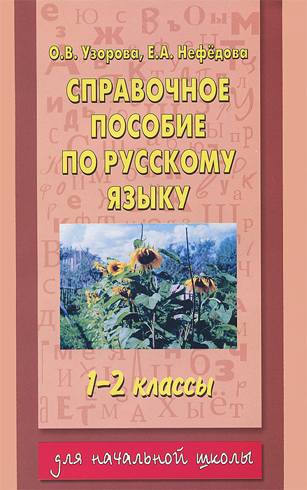 Книга "Справочное пособие по русскому языку. 1-2 классы" – купить книгу ...