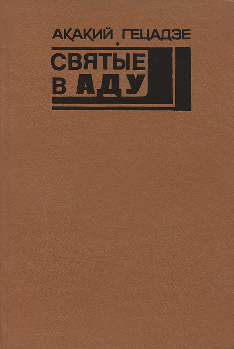 Книга "Святые в аду" Гецадзе Акакий Исмаилович – купить книгу с быстрой ...