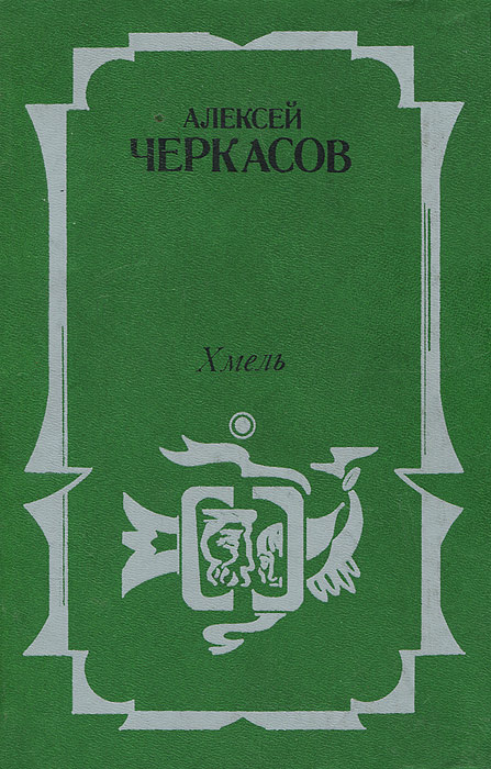 Книга "Хмель" Черкасов Алексей Тимофеевич – купить книгу ISBN 5-270 ...