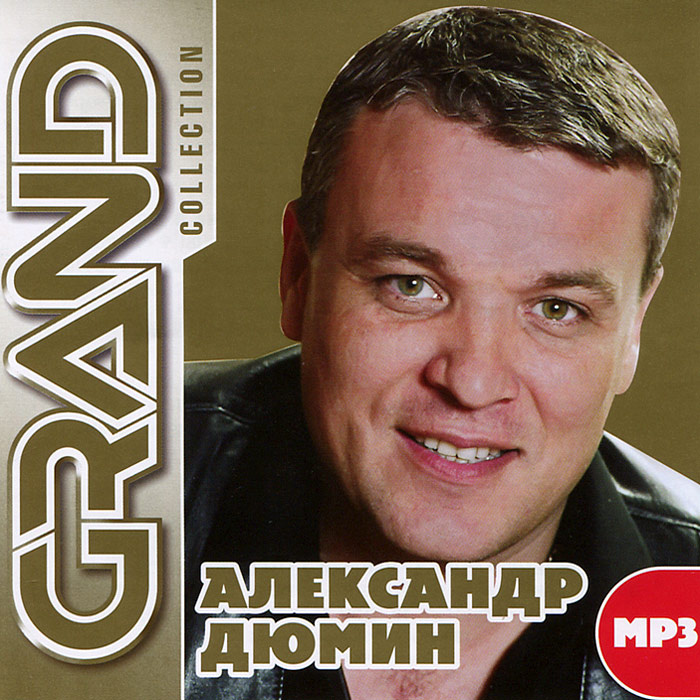 Слушать дюмина лучшие. Grand collection диск Александр Новиков. Александр Дюмин. Александр Дюмин шансон. Александр Дюмин альбомы.