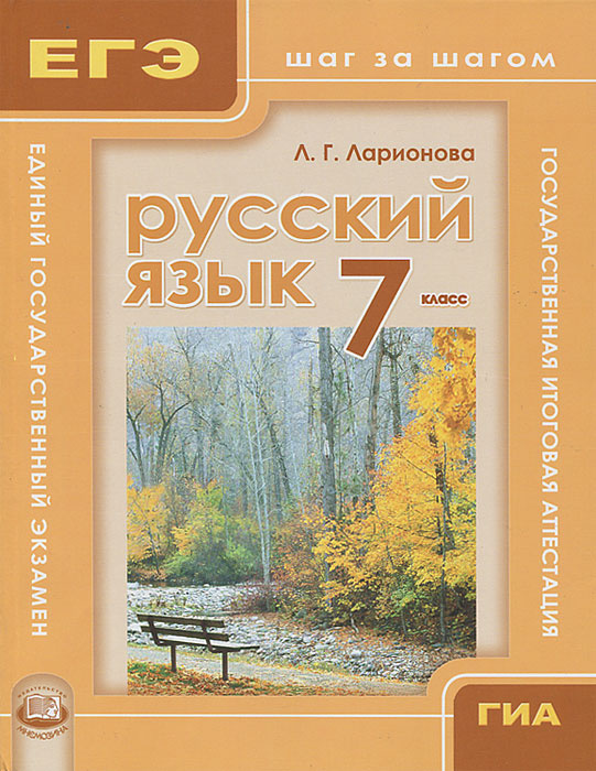 Книга "Русский язык. 7 класс" купить книгу с быстрой