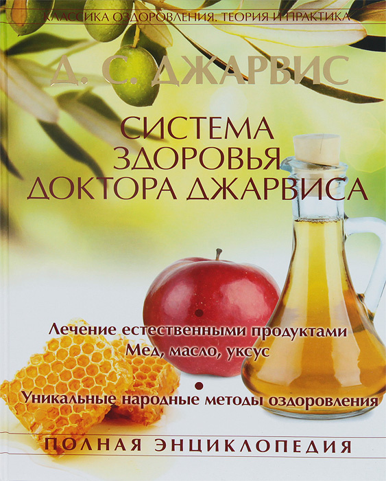 Книга "Система здоровья доктора Джарвиса" – купить книгу ISBN 978-5 ...