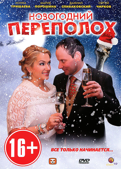 Новогодний Переполох Фильм 2 Новогодний Переполох Фильм 2