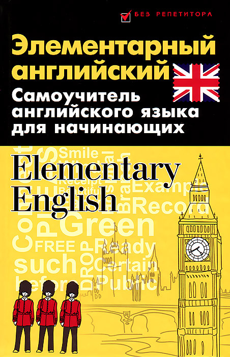 Элементарный английский / Elementary English #1