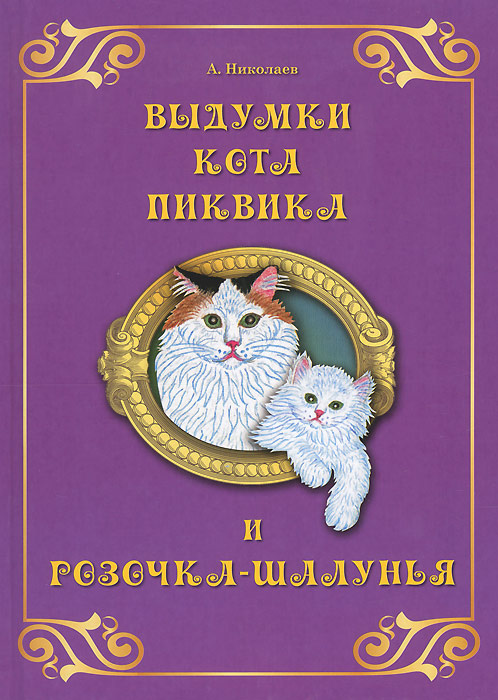 Выдумки кота Пиквика и Розочка-шалунья | Николаев А. А. #1
