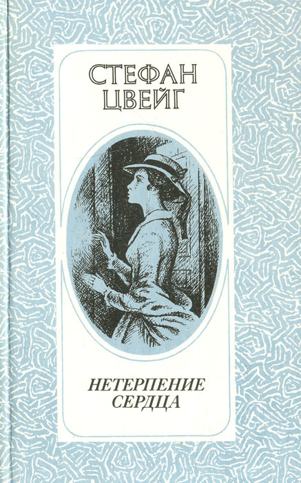 Книга "Нетерпение сердца" Цвейг Стефан – купить книгу ISBN 5-7639-0374 ...