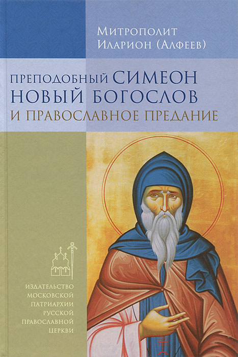 Книга "Преподобный Симеон Новый Богослов и православное Предание ...