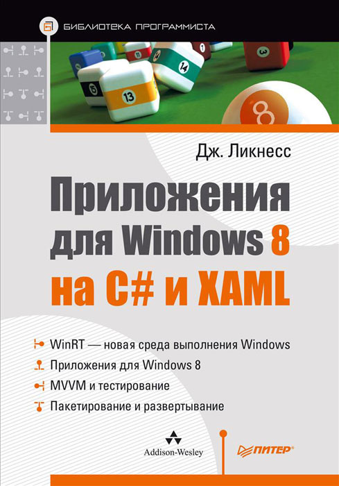 Приложения для Windows 8 на C# и XAML #1