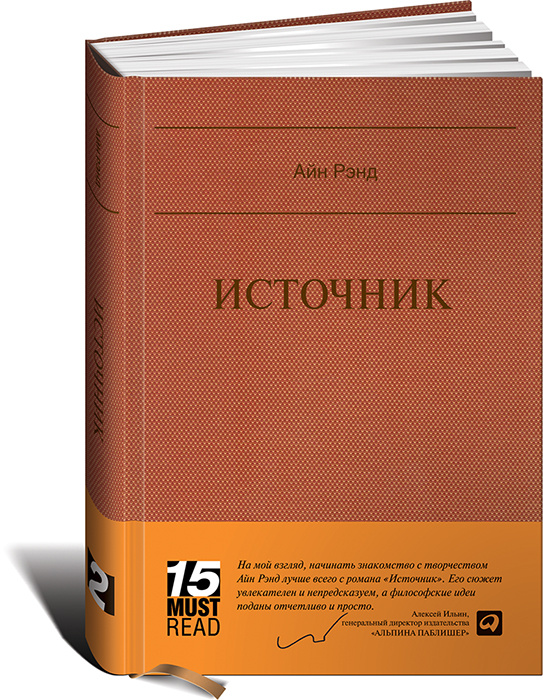 Книга "Источник" Рэнд Айн – купить книгу ISBN 0-451-15512-3 с быстрой ...