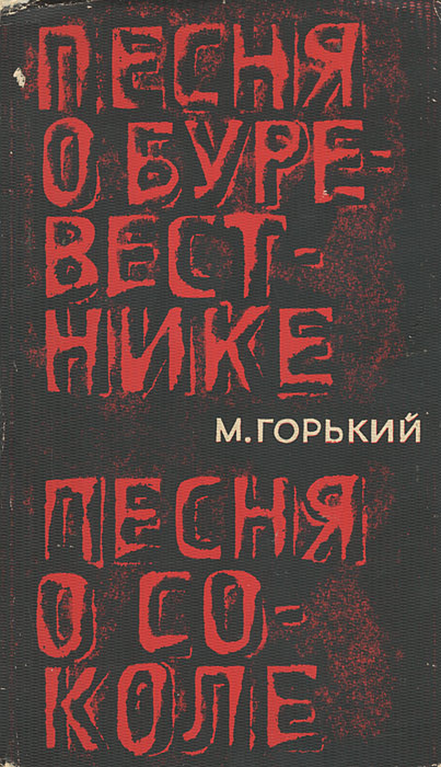 Песнь о соколе горький. Песня о Соколе. Песня о Буревестнике Максим Горький книга. Песня о Соколе книга.