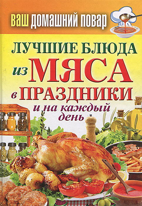 Книга "Ваш домашний повар. Лучшие блюда из мяса в праздники и на каждый ...