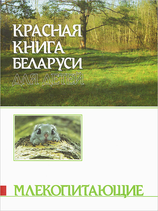 Животные красной книги республики беларусь для детей картинки