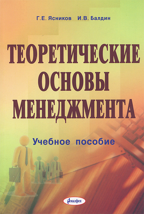 Основы менеджмента. Теоретические основы менеджмента. Основы менеджмента учебное пособие. 1. Теоретические основы менеджмента.