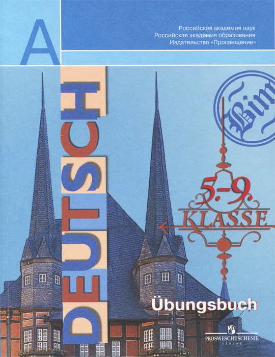 Книга "Deutsch: 5-9 Klasse: Ubungsbuch / Немецкий язык. 5-9 классы ...