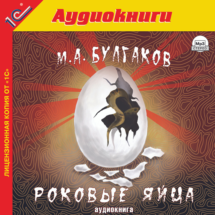 Булгаков роковые яйца презентация