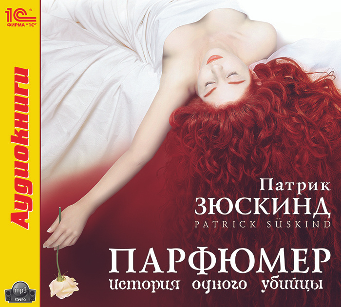 Аудиокнига "Парфюмер. История одного убийцы (аудиокнига MP3)" Зюскинд ...