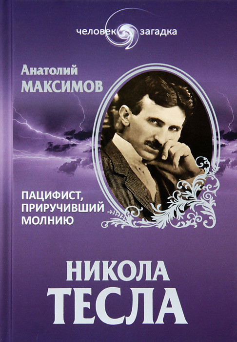 Книга "Никола Тесла. Пацифист, приручивший молнию" Максимов Анатолий ...