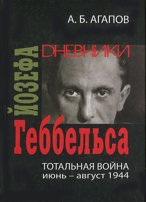 Книга "Тотальная война. Дневники Йозефа Геббельса (июнь-август 1944 ...