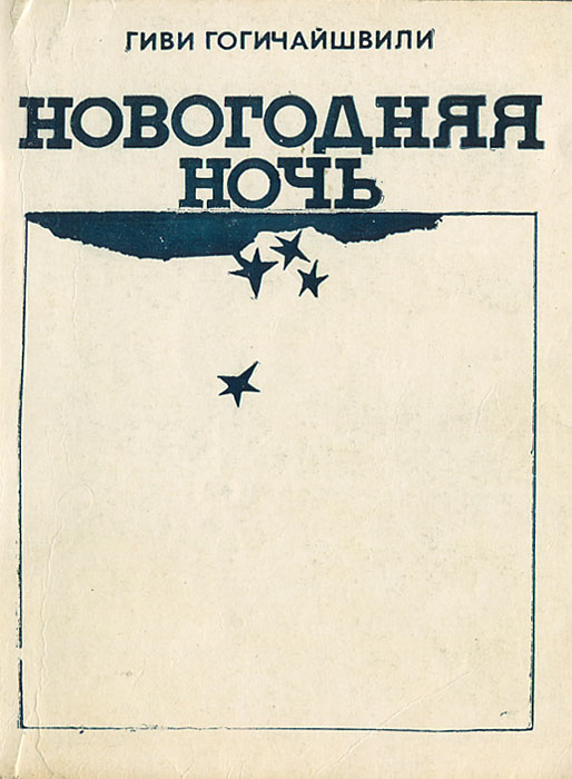Новогодняя Ночь Книга