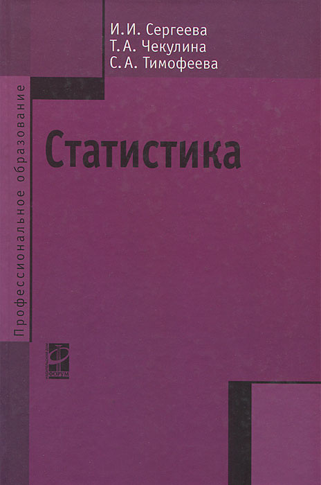 Книга "Статистика" – купить книгу ISBN 978-5-16-004209-1 с быстрой ...