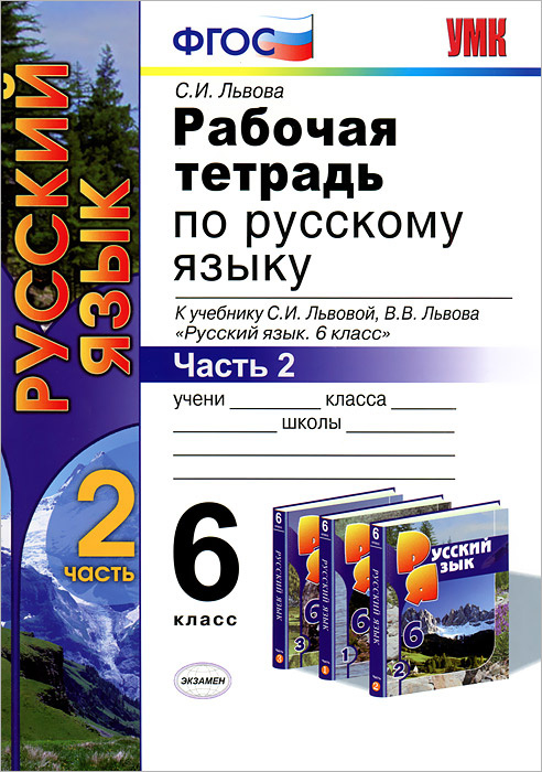 Книга "Рабочая тетрадь по русскому языку. 6 класс. Часть 2" Львова ...