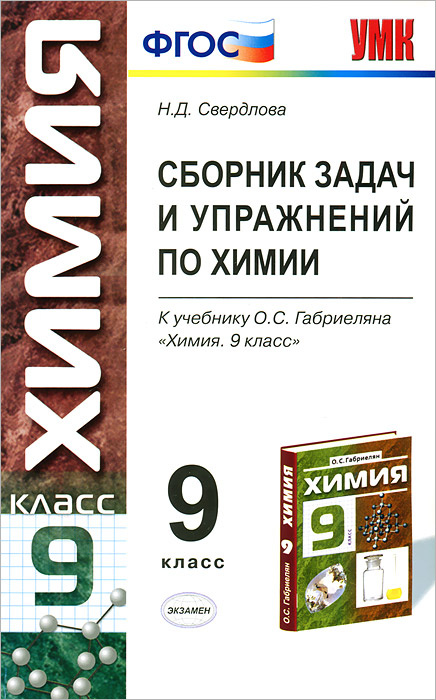 Книга "Сборник задач и упражнений по химии. 9 класс" – купить книгу ...