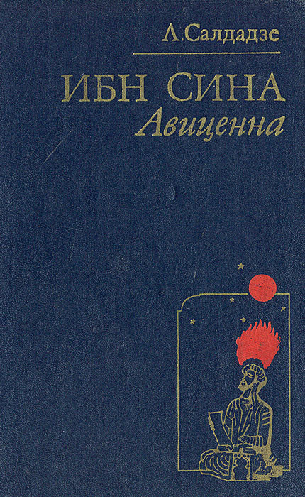 Книга "Ибн Сина (Авиценна). Страницы великой жизни" Салдадзе Людмила ...