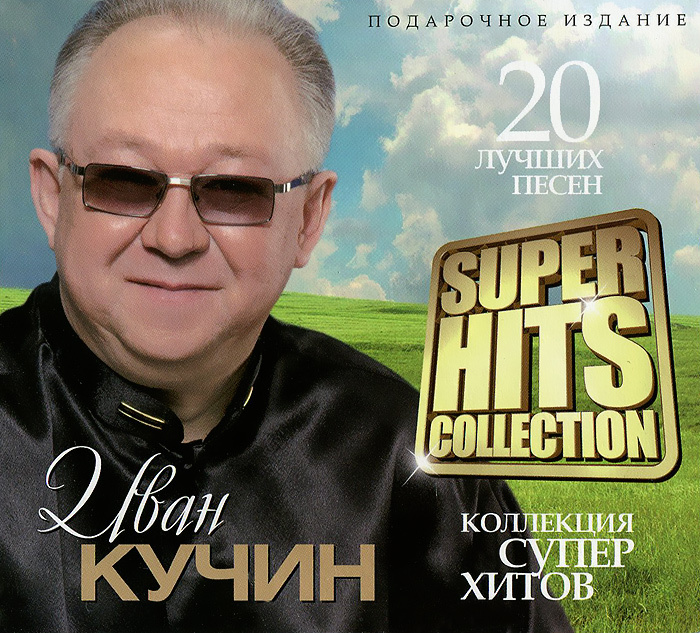 Иван Кучин Новый Год
