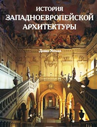 Дэвид уоткин история западноевропейской архитектуры