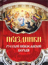 Праздники Русской Православной Церкви #1