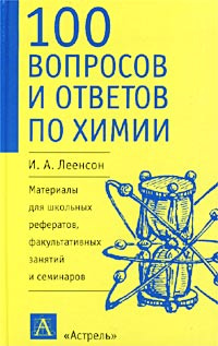 Книга 100 вопросов. Сто вопросов сто ответов книга. Энциклопедия вопросов и ответов. 100 вопросов и ответов книга. "100 вопросов и ответов" журнал ссср.
