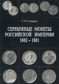 Серебряные монеты Российской империи. Книга 1. 1682-1801 гг. #1