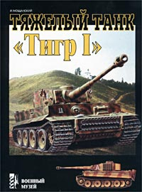 Тяжелый танк `Тигр I` #1