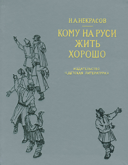 Картинки кому на руси жить хорошо некрасов