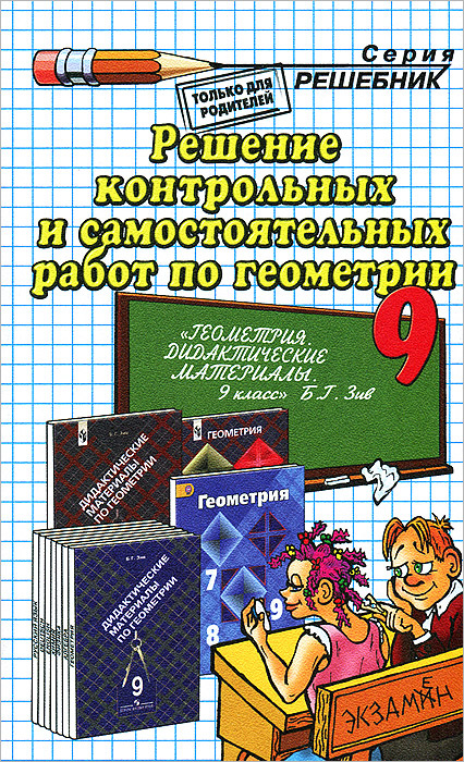 Книга "Решение контрольных и самостоятельных работ по геометрии. 9 ...