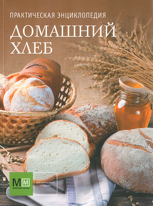 Домашний хлеб. Практическая энциклопедия #1