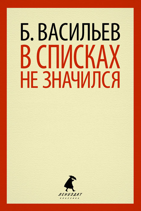 Книга: Отзыв о книге Б. Васильева В списках не значился