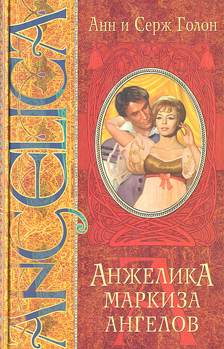 Книга "Анжелика - маркиза ангелов" Голон Анн – купить книгу ISBN 5-289 ...
