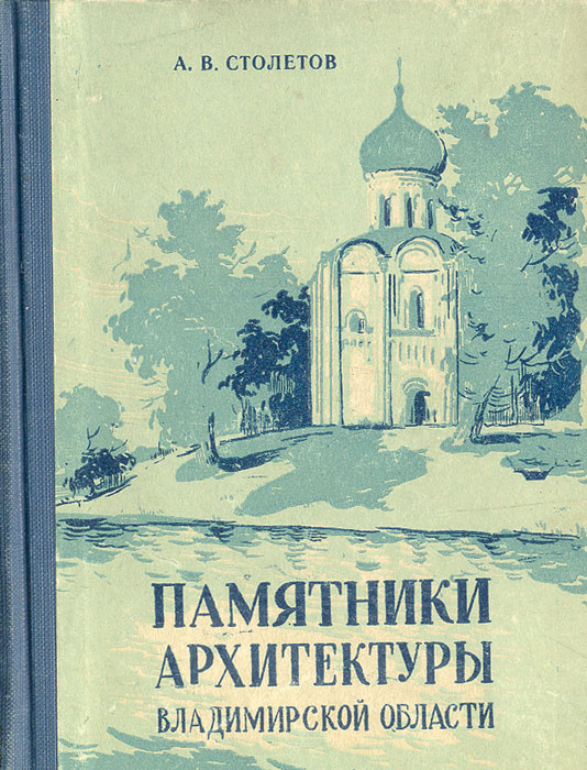 Книга памятники архитектуры владимирской области