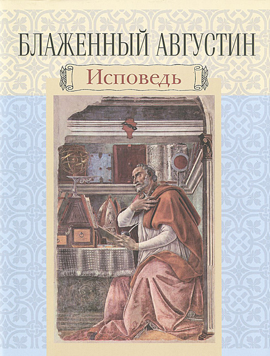 Книга "Блаженный Августин. Исповедь" – купить книгу ISBN 978-5-02 ...