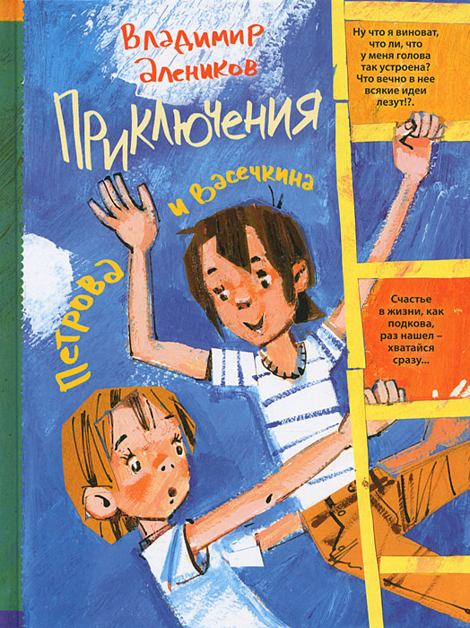 Книга "Приключения Петрова и Васечкина"