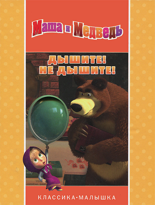 Книга "Маша и Медведь. Дышите! Не дышите!" – купить книгу ISBN 978-5 ...