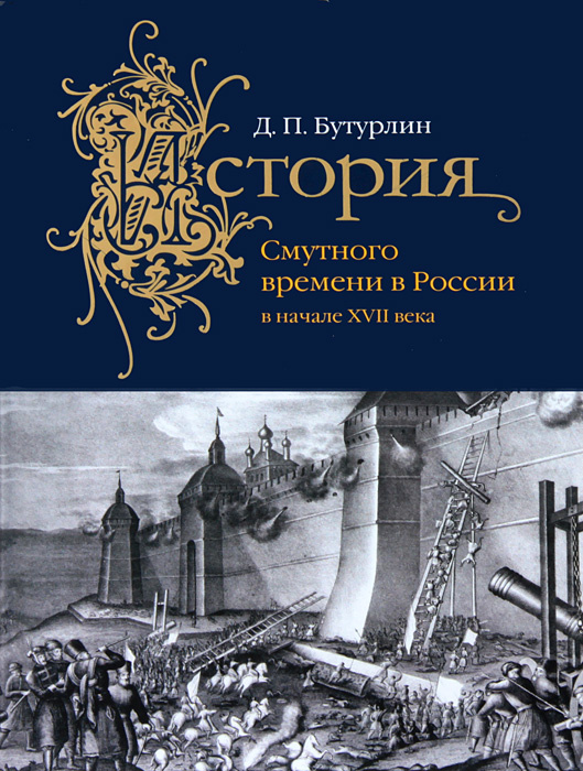 Смутное время в россии картинки