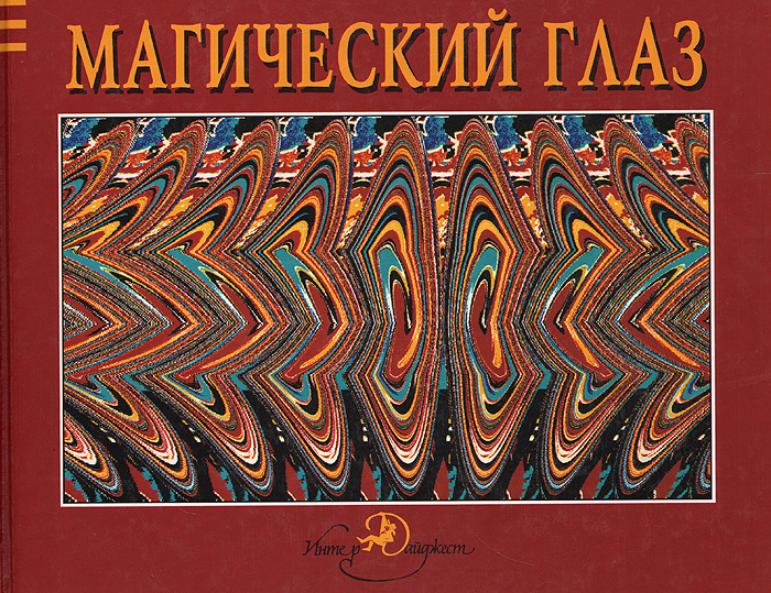 Книги Магический Глаз Купить