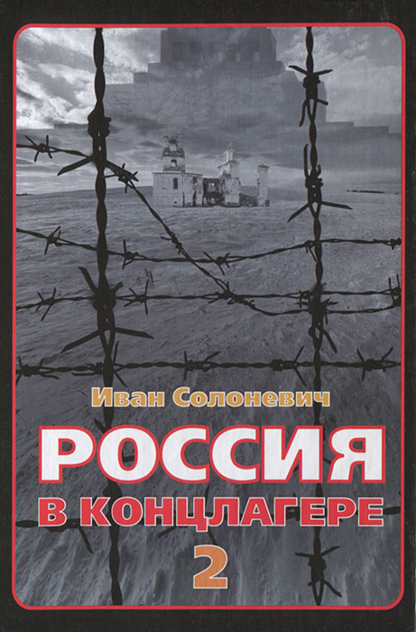 Книга "Россия в концлагере - 2" Солоневич Иван Лукьянович – купить ...