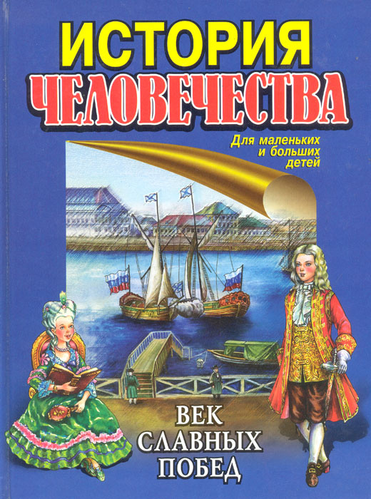 Книга "История человечества. Век славных побед" Пименова Ирина ...